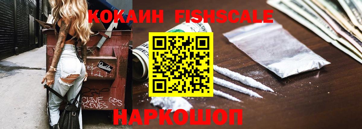 Cocaine Fish Scale  Кокаин  Чапаевск  Вход с VPN  Cocaine Эквадор 