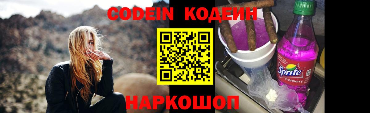 Codein напиток Lean (лин) Чапаевск
